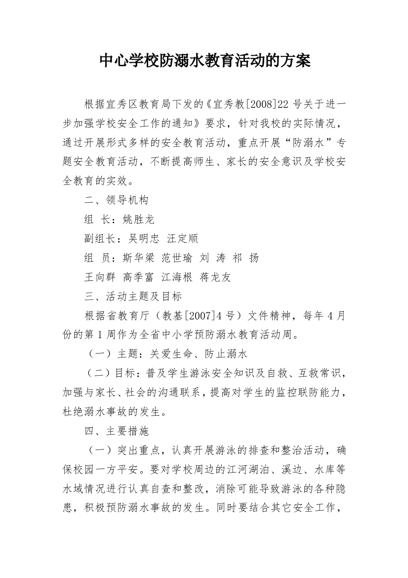 中心学校防溺水教育活动的方案