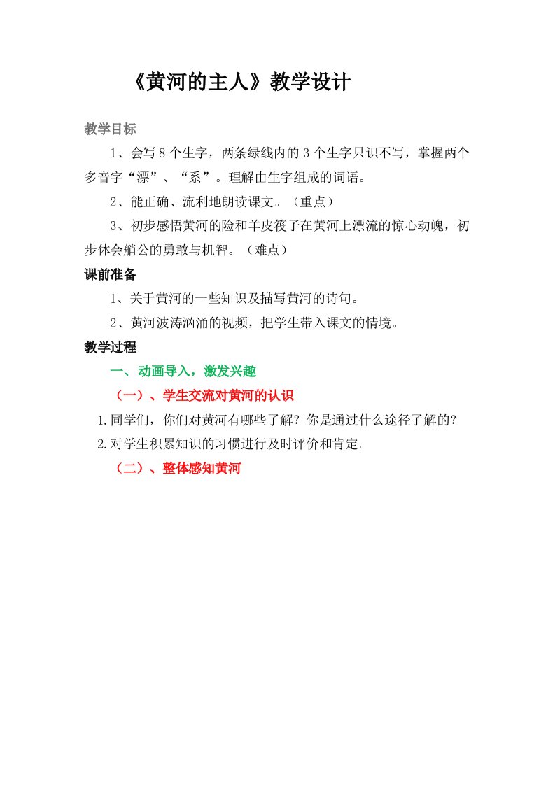 苏教版小学四年级语文下册黄河的主人教学设计