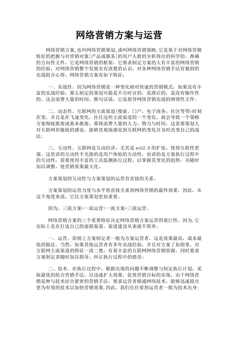 网络营销方案与运营