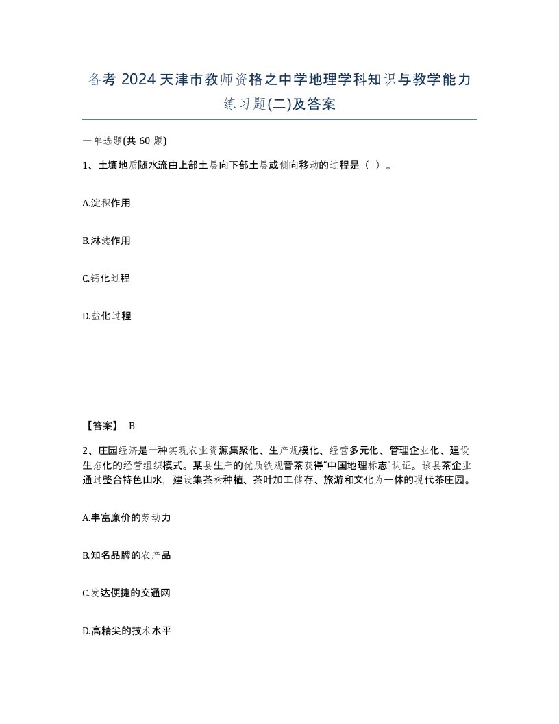 备考2024天津市教师资格之中学地理学科知识与教学能力练习题二及答案