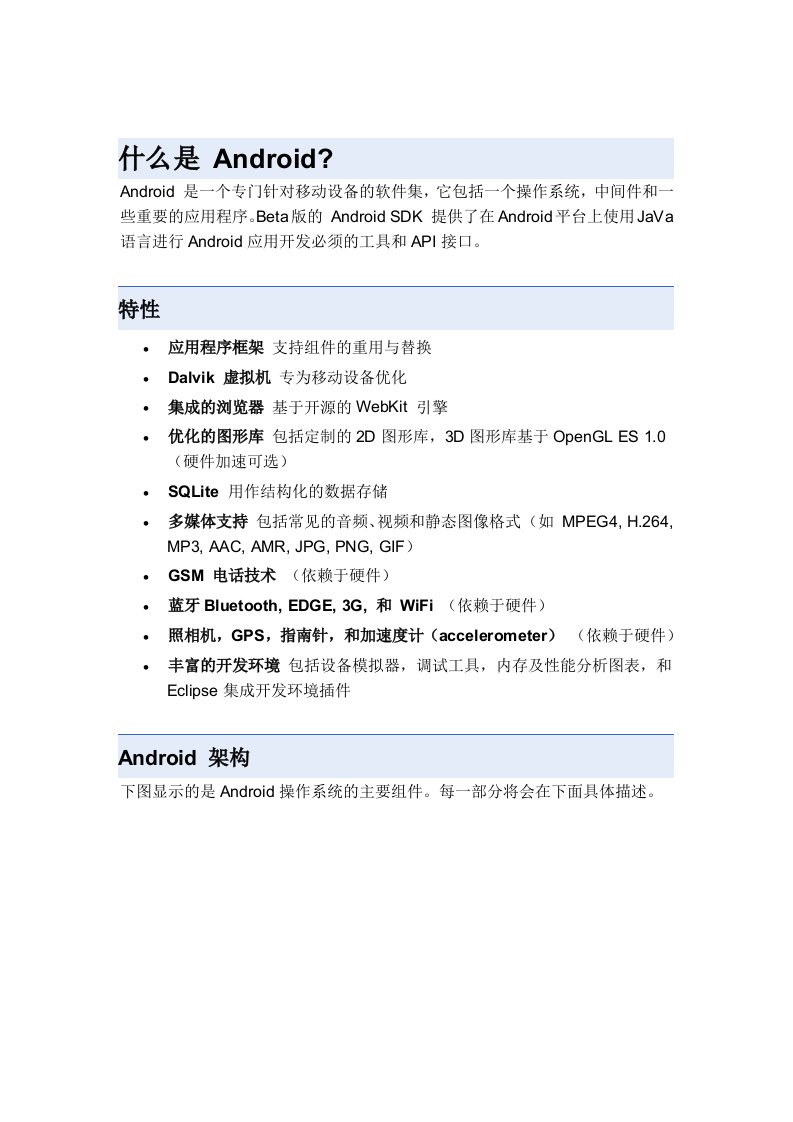 建筑工程管理-软件工程Android中文文档