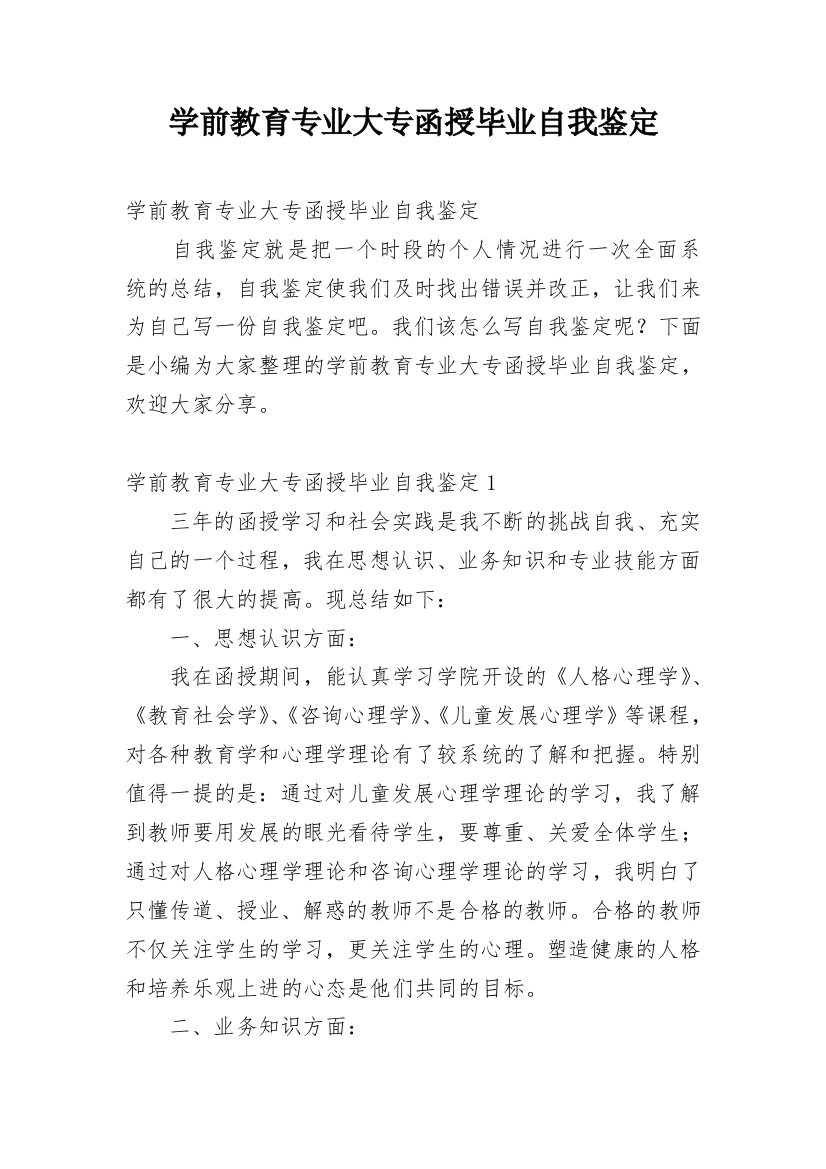 学前教育专业大专函授毕业自我鉴定