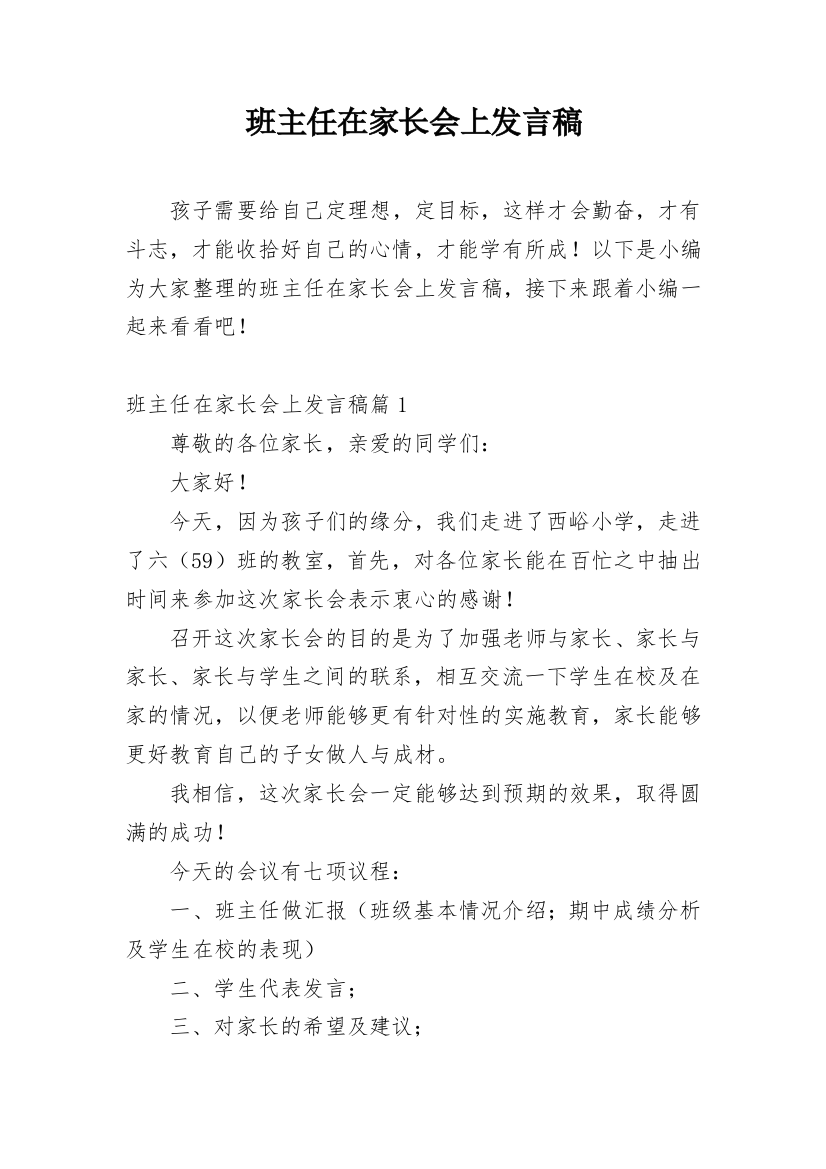 班主任在家长会上发言稿_1