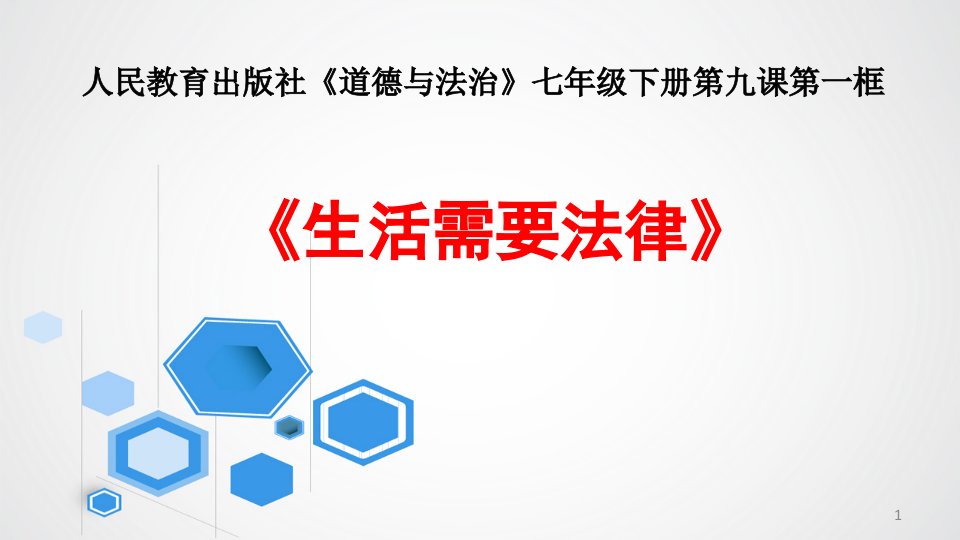 部编版七年级《道德与法治》下册9.1《生活需要法律》说课课件