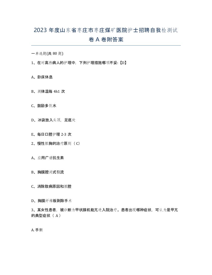 2023年度山东省枣庄市枣庄煤矿医院护士招聘自我检测试卷A卷附答案