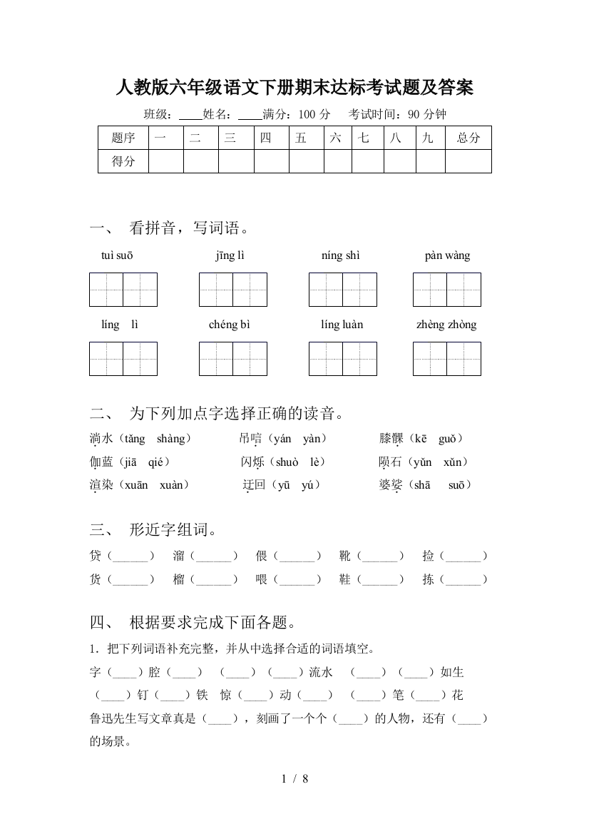 人教版六年级语文下册期末达标考试题及答案