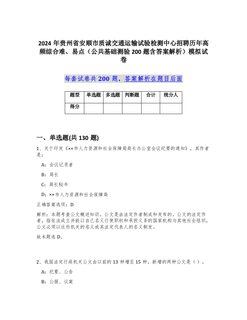 2024年贵州省安顺市质诚交通运输试验检测中心招聘历年高频综合难、易点（公共基础测验200题含答案解析）模拟试卷