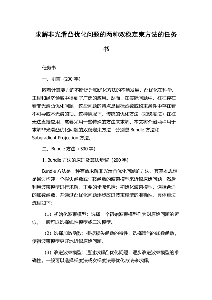 求解非光滑凸优化问题的两种双稳定束方法的任务书