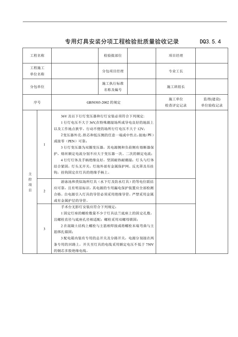 【管理精品】专用灯具安装分项工程检验批质量验收记录表