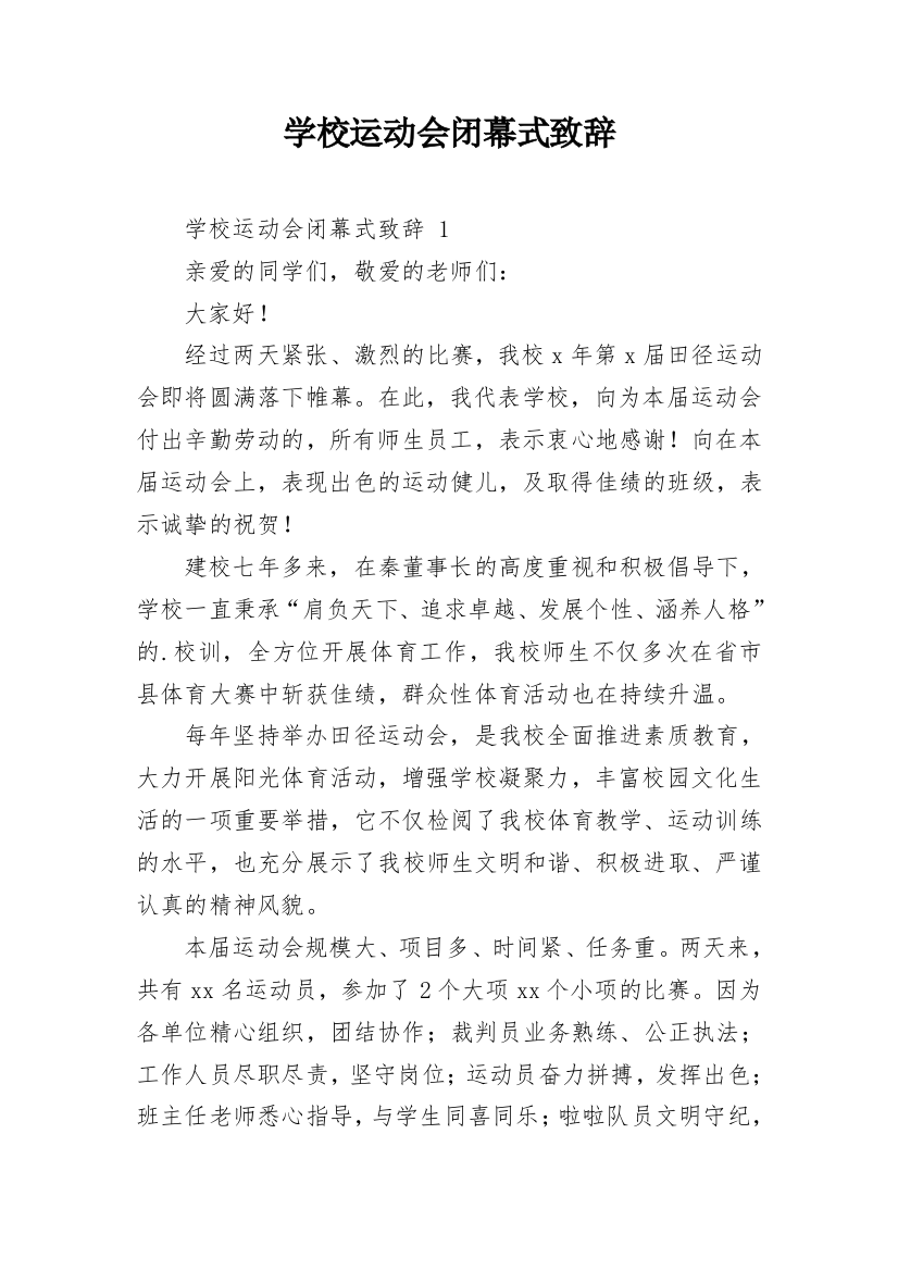 学校运动会闭幕式致辞_33