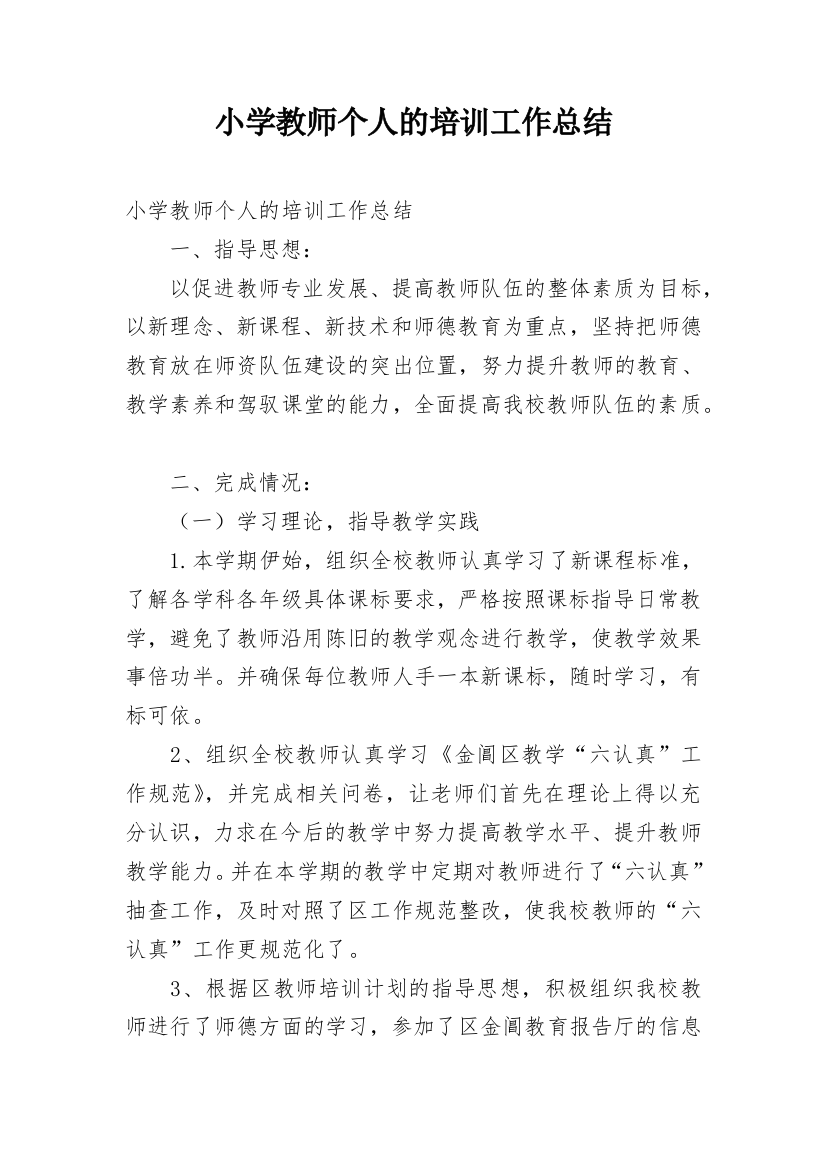 小学教师个人的培训工作总结