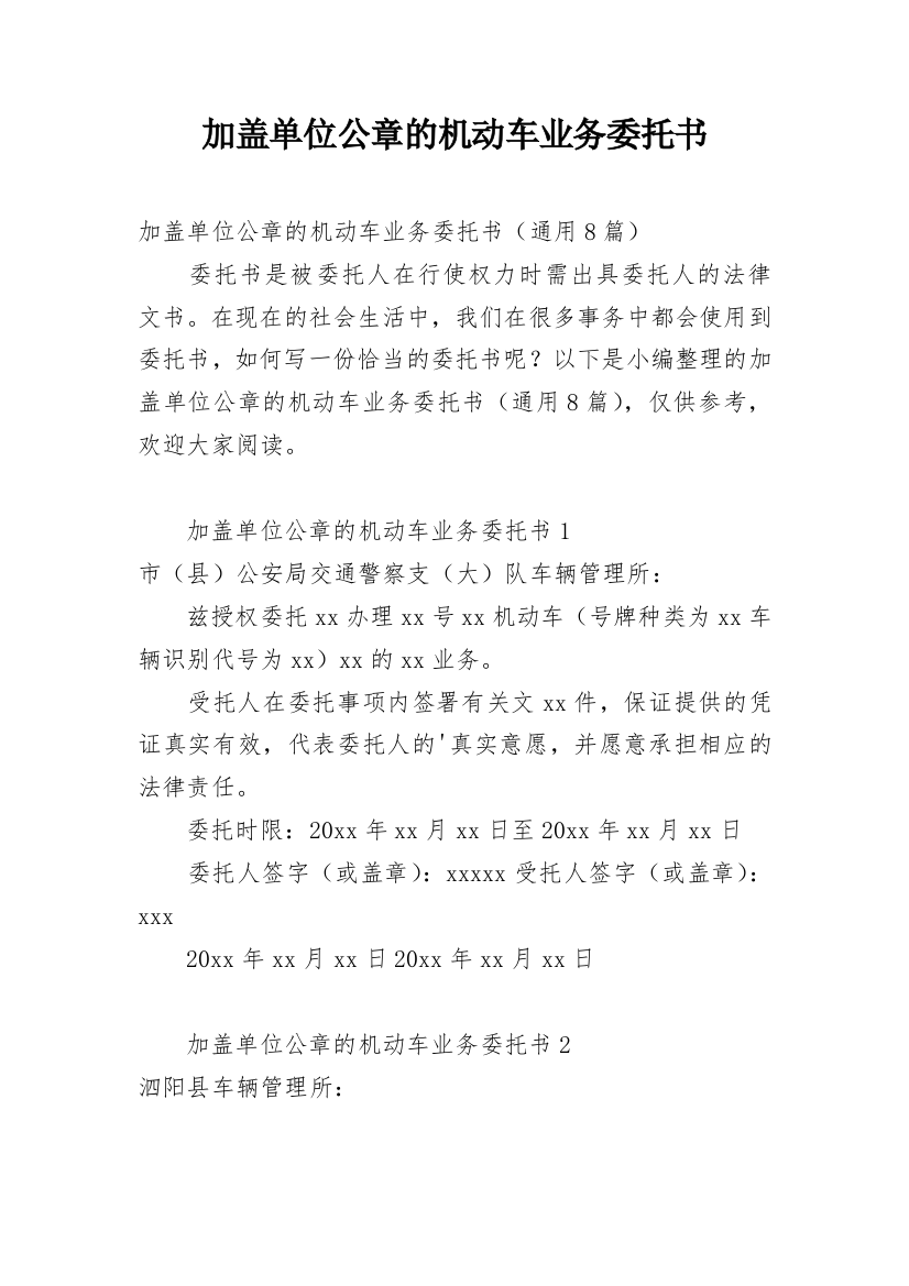 加盖单位公章的机动车业务委托书