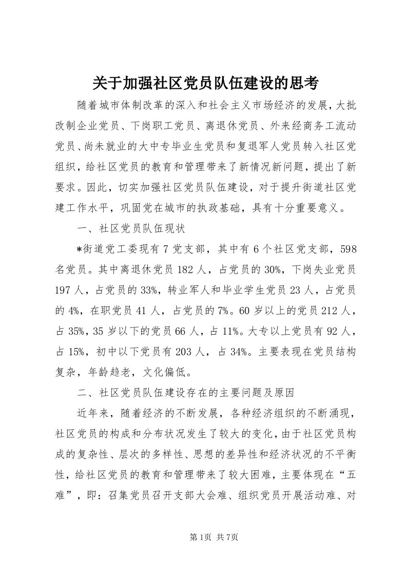 3关于加强社区党员队伍建设的思考