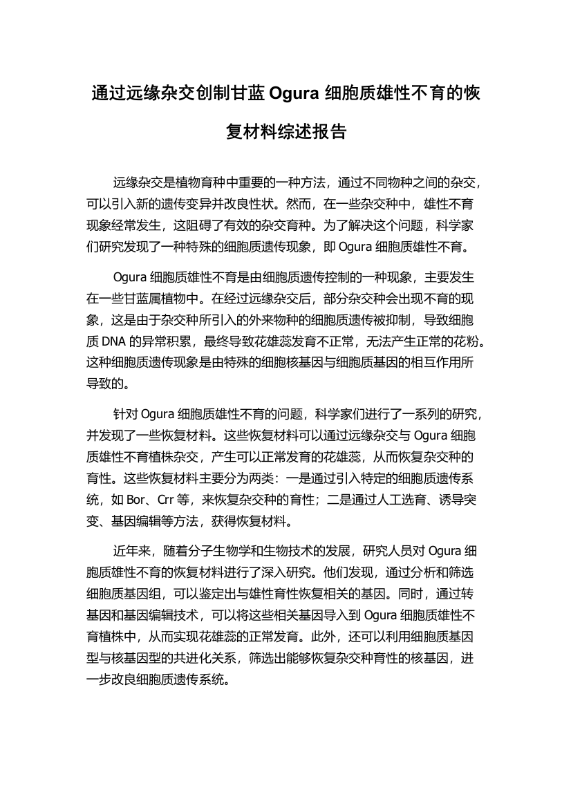 通过远缘杂交创制甘蓝Ogura细胞质雄性不育的恢复材料综述报告