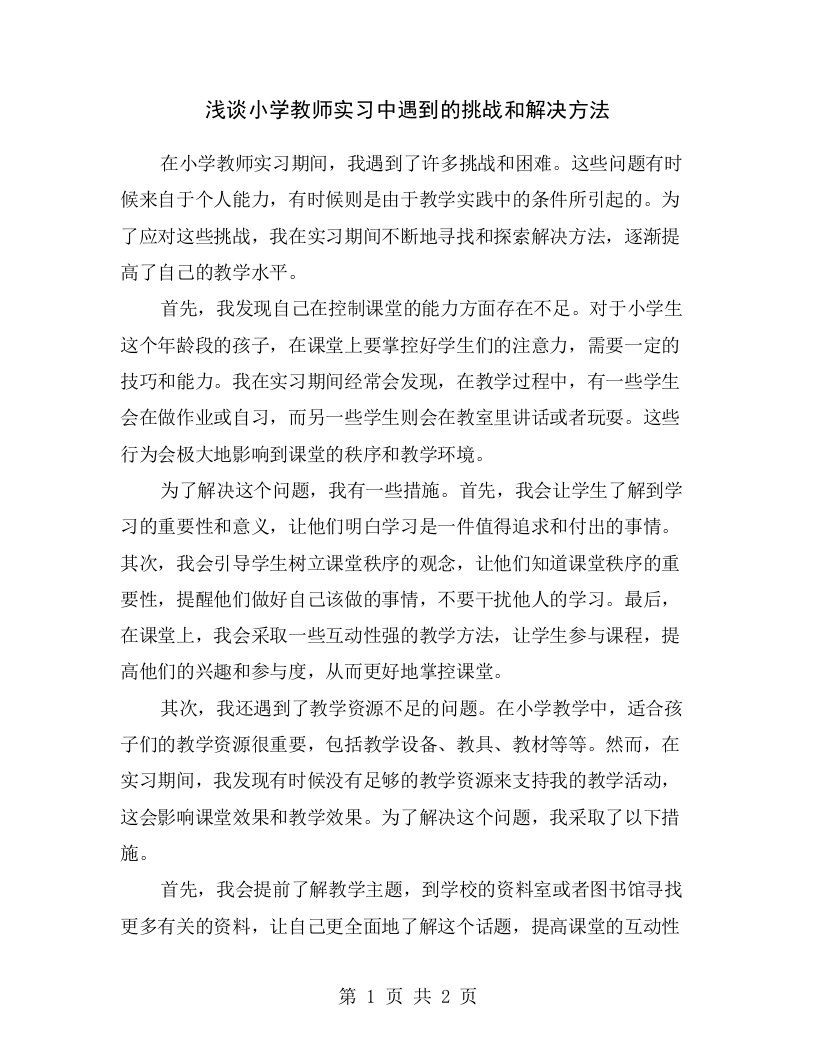 浅谈小学教师实习中遇到的挑战和解决方法