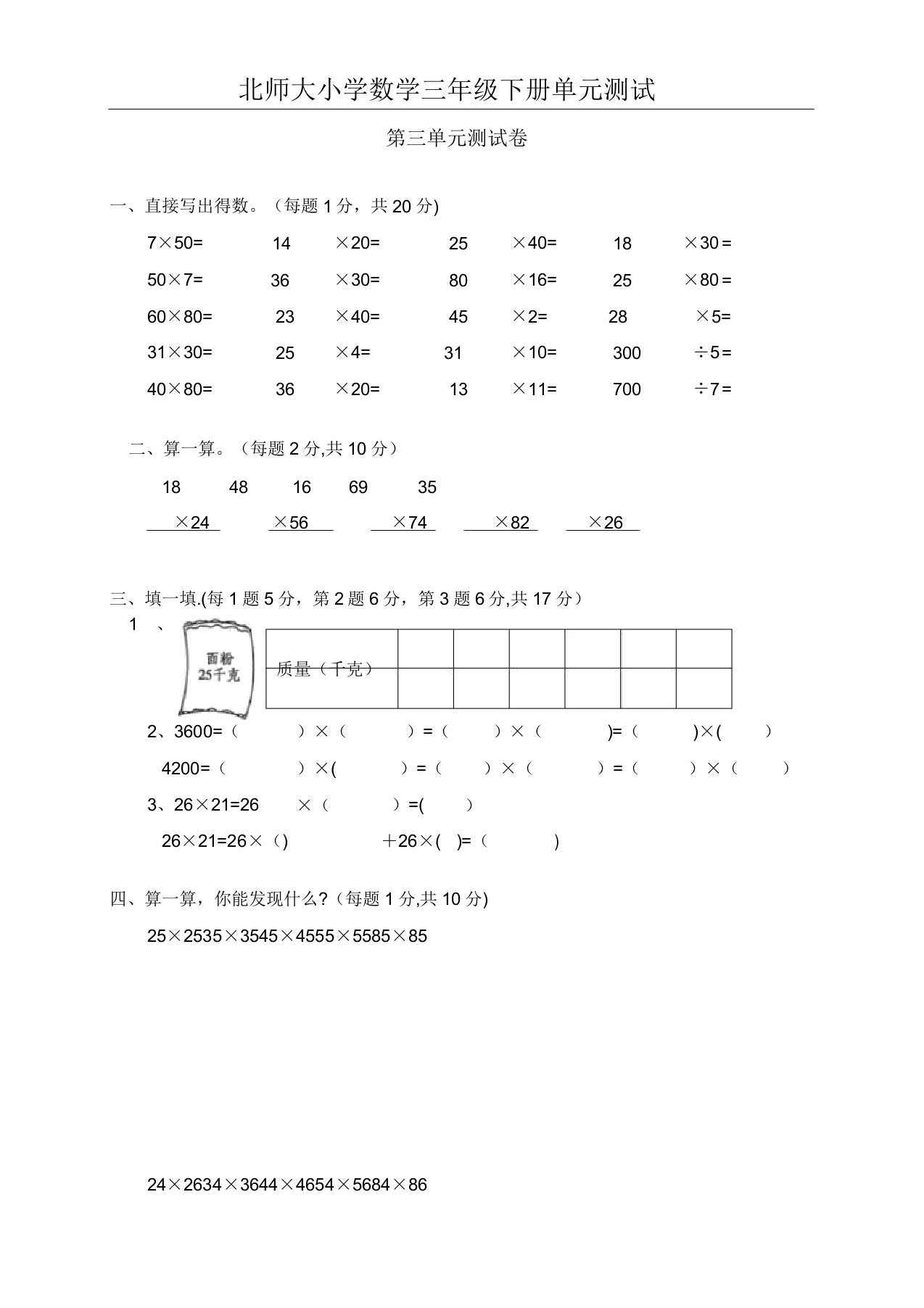 北师大版小学数学三年级下册第三单元测试题2