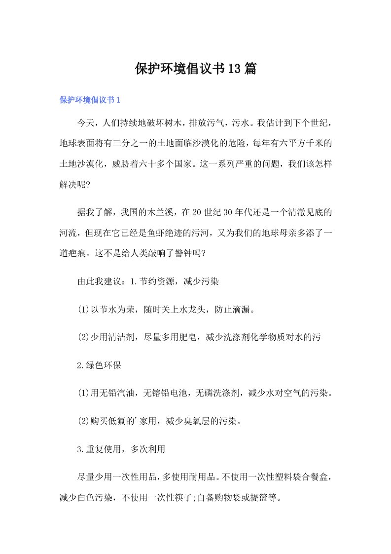 保护环境倡议书13篇