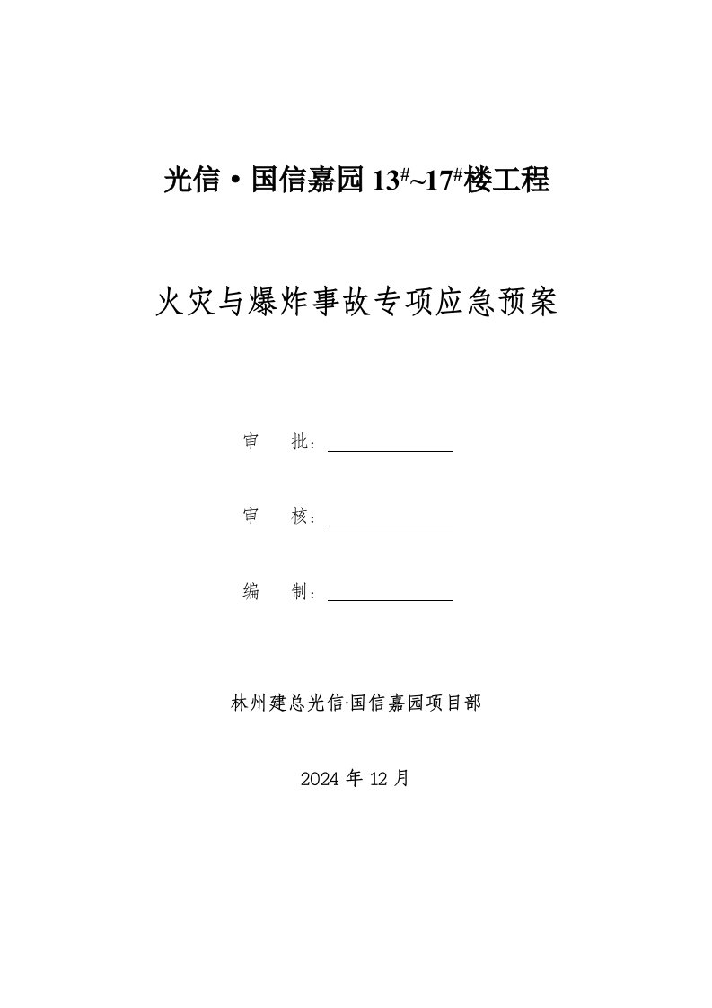 山西某小区住宅楼工火灾与爆炸事故专项应急预案