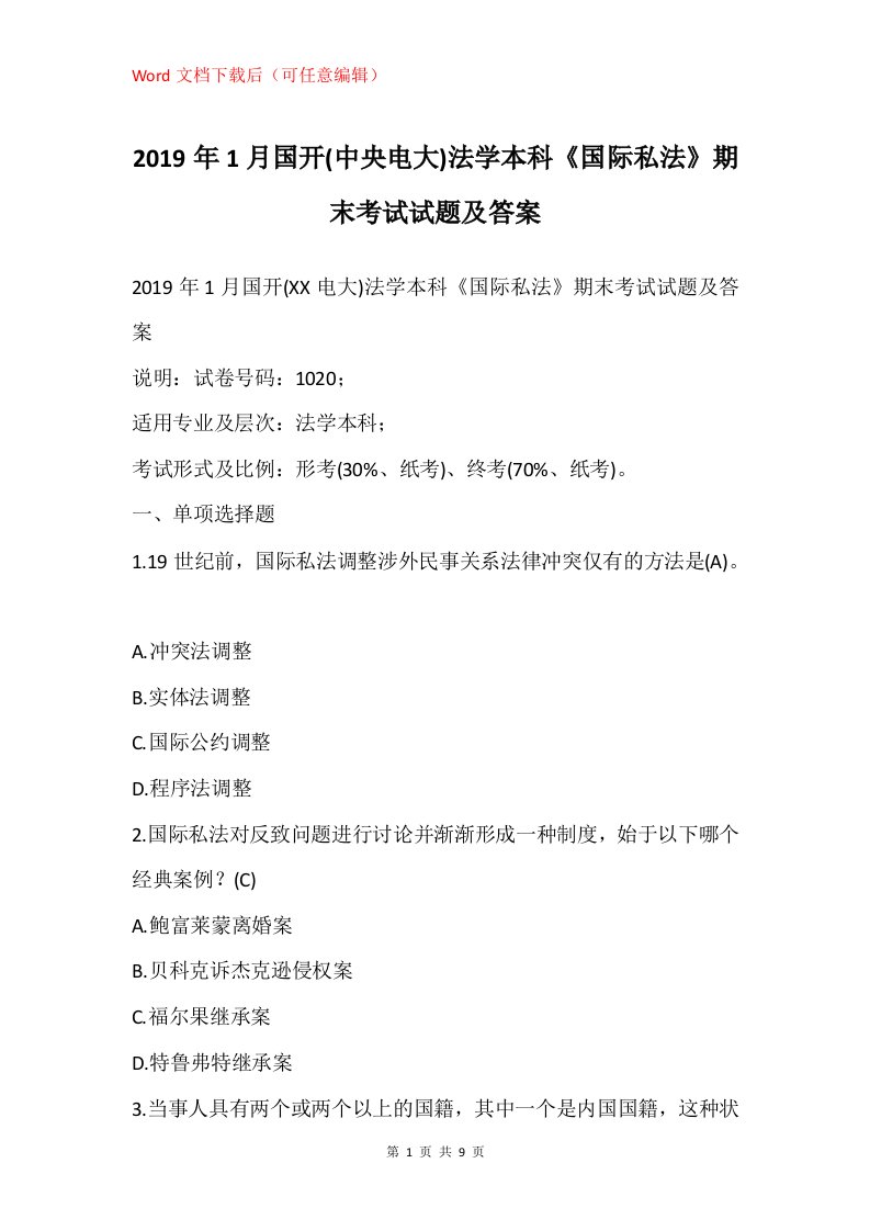 2019年1月国开中央电大法学本科国际私法期末考试试题及答案