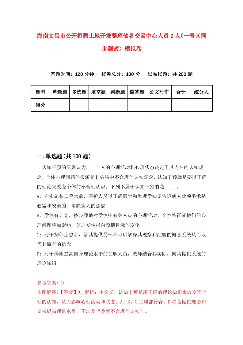 海南文昌市公开招聘土地开发整理储备交易中心人员2人一号同步测试模拟卷0