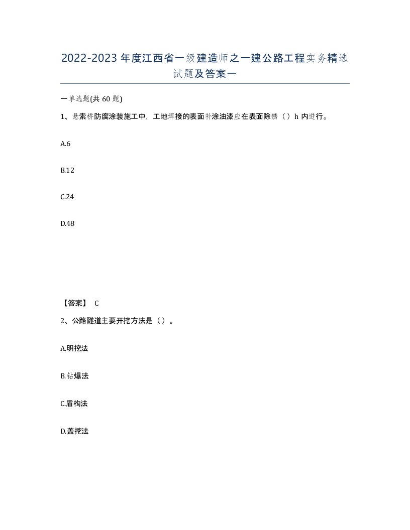 2022-2023年度江西省一级建造师之一建公路工程实务试题及答案一