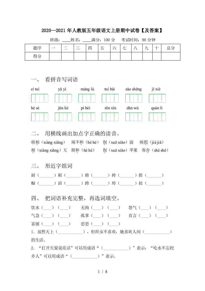 2020—2021年人教版五年级语文上册期中试卷【及答案】