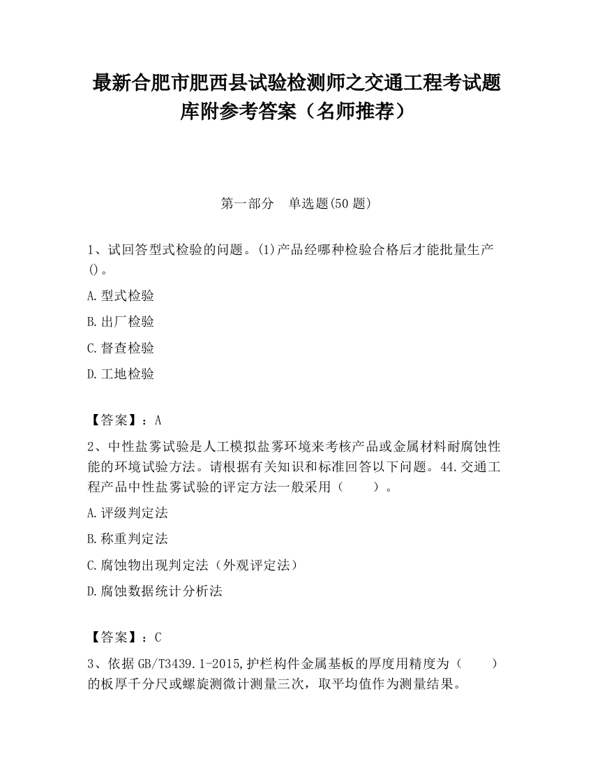 最新合肥市肥西县试验检测师之交通工程考试题库附参考答案（名师推荐）