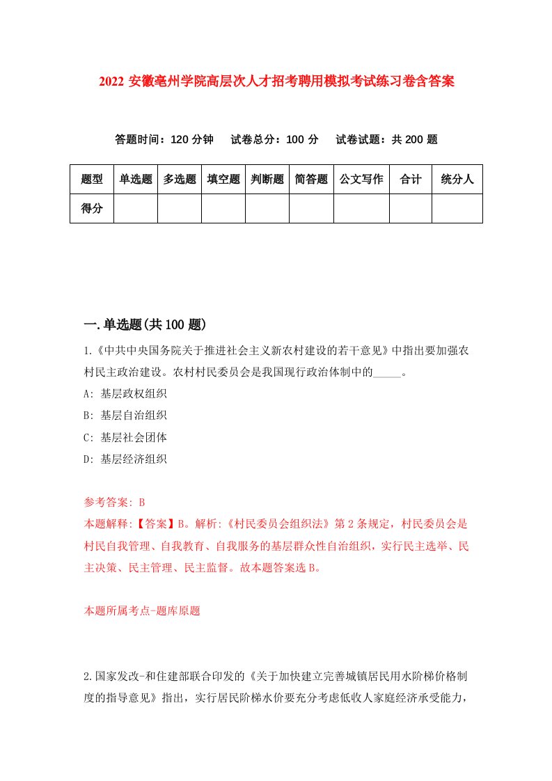 2022安徽亳州学院高层次人才招考聘用模拟考试练习卷含答案4