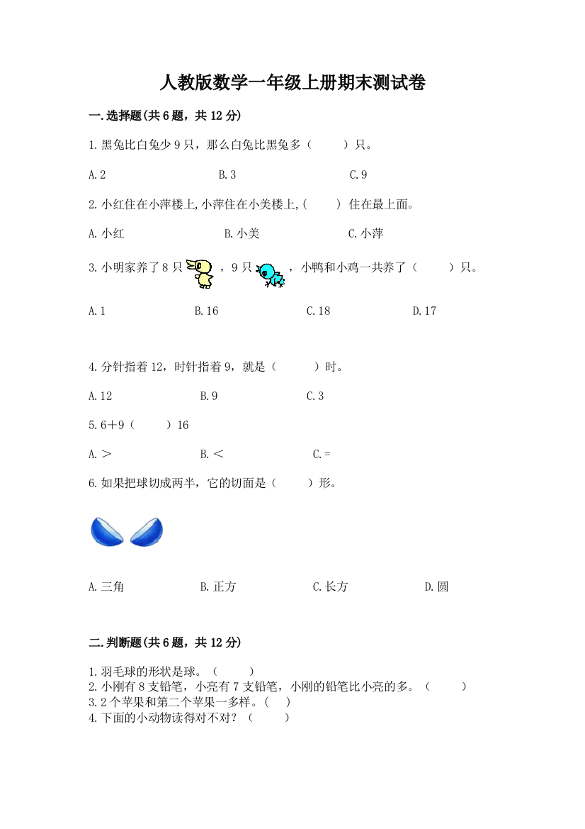 人教版数学一年级上册期末测试卷及精品答案