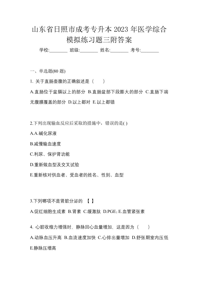 山东省日照市成考专升本2023年医学综合模拟练习题三附答案