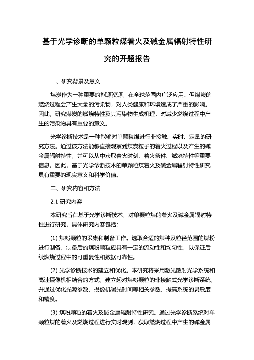 基于光学诊断的单颗粒煤着火及碱金属辐射特性研究的开题报告