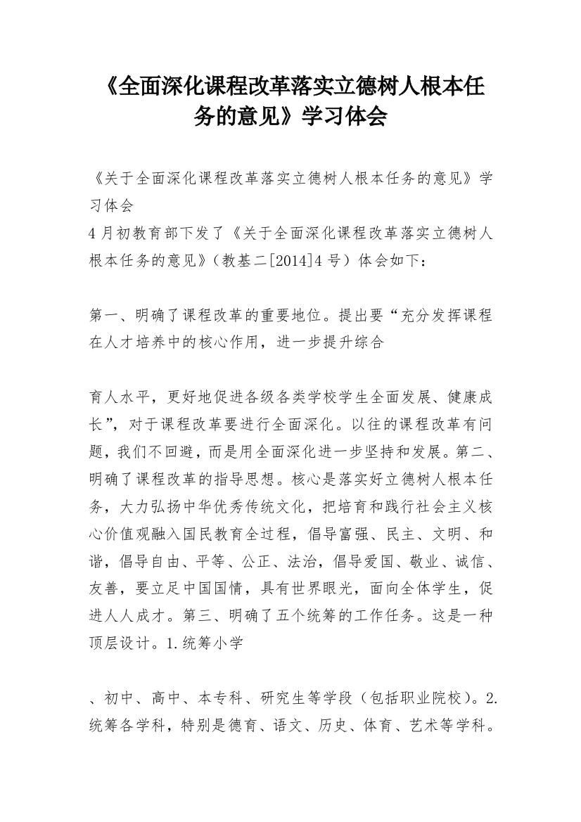 《全面深化课程改革落实立德树人根本任务的意见》学习体会