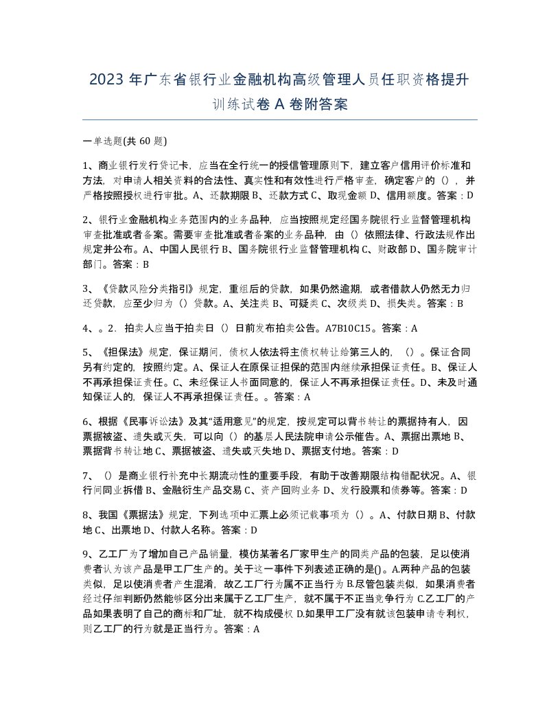 2023年广东省银行业金融机构高级管理人员任职资格提升训练试卷A卷附答案