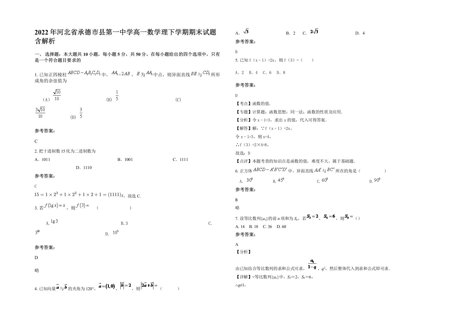 2022年河北省承德市县第一中学高一数学理下学期期末试题含解析