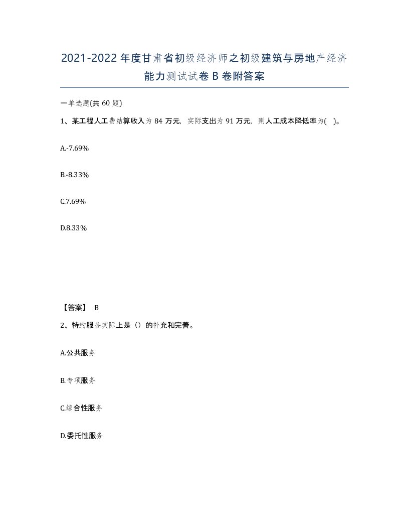 2021-2022年度甘肃省初级经济师之初级建筑与房地产经济能力测试试卷B卷附答案