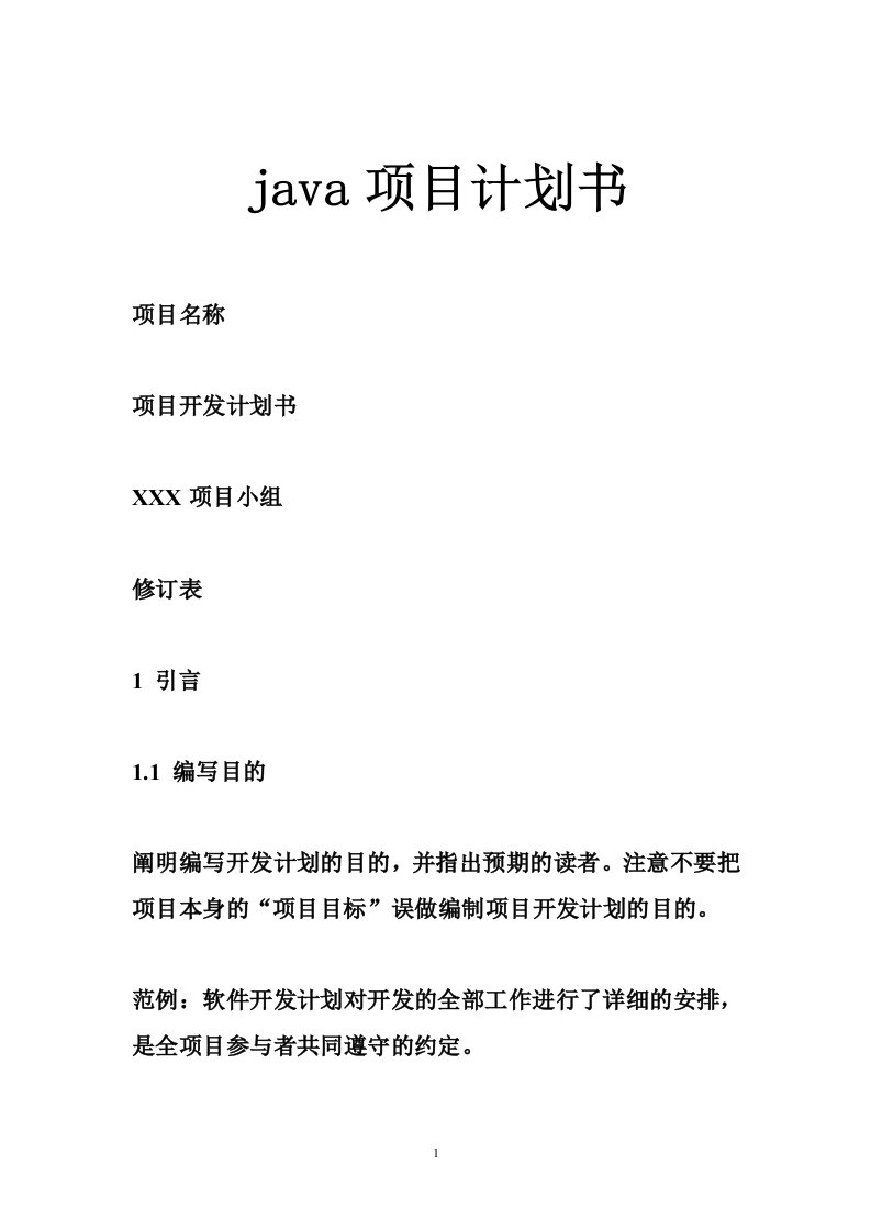 java项目计划书