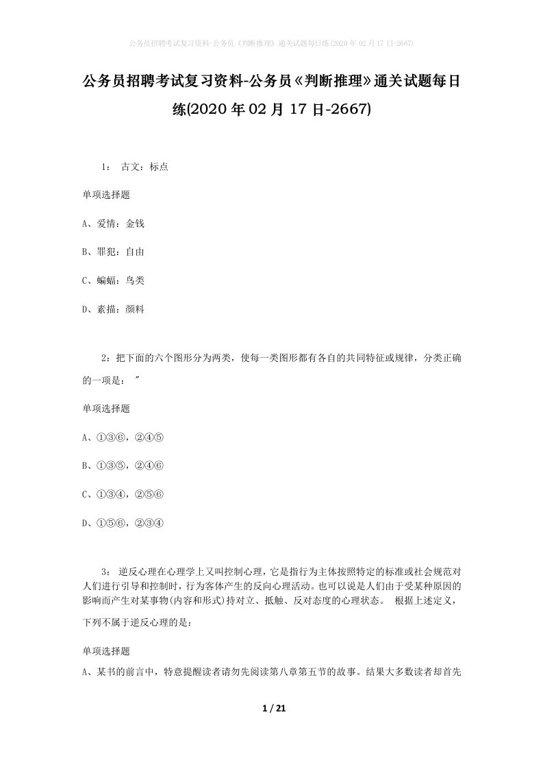 公务员招聘考试复习资料-公务员判断推理通关试题每日练2020年02月17日-2667