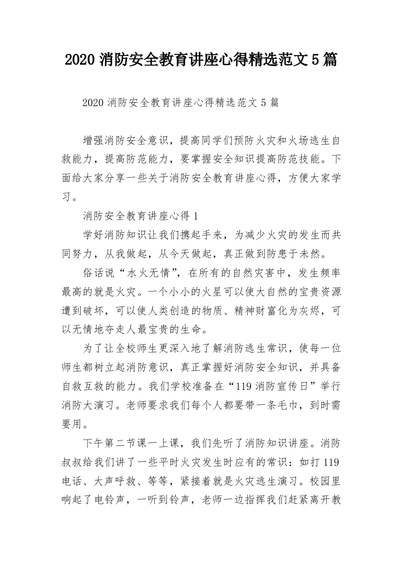 2020消防安全教育讲座心得精选范文5篇