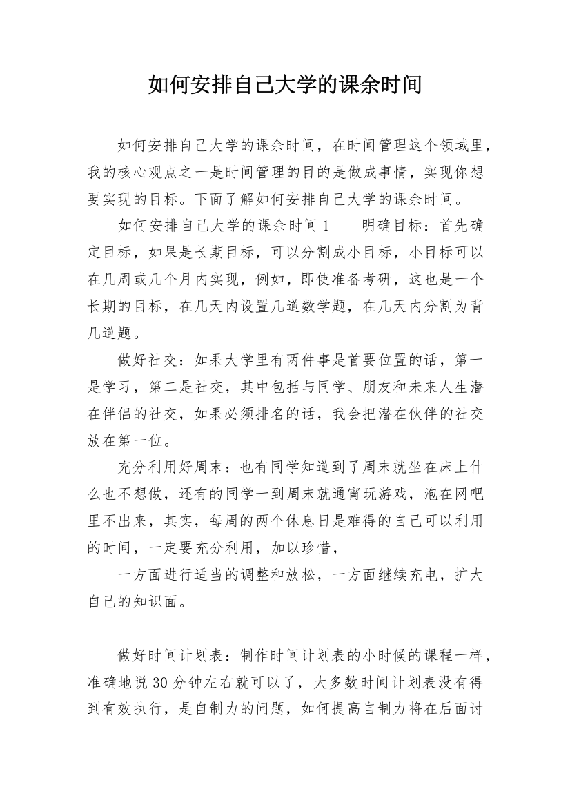 如何安排自己大学的课余时间