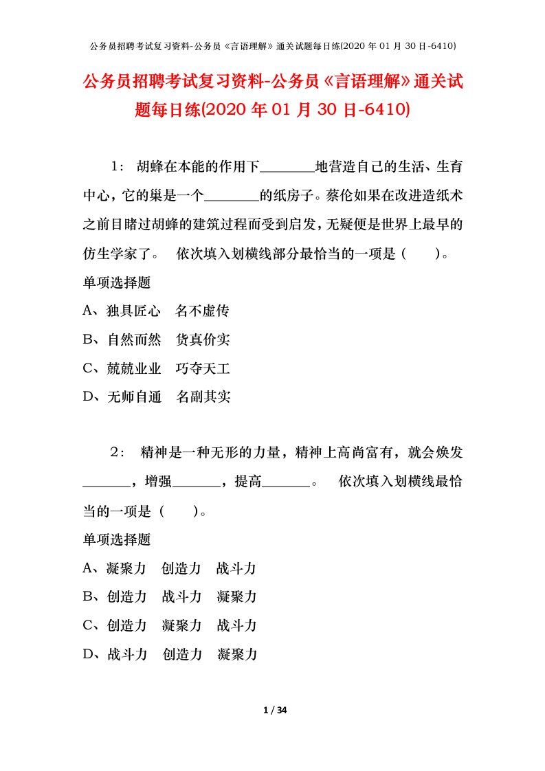 公务员招聘考试复习资料-公务员言语理解通关试题每日练2020年01月30日-6410