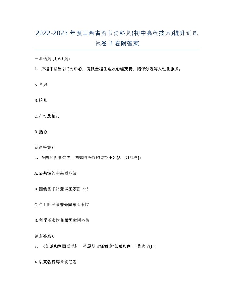 2022-2023年度山西省图书资料员初中高级技师提升训练试卷B卷附答案