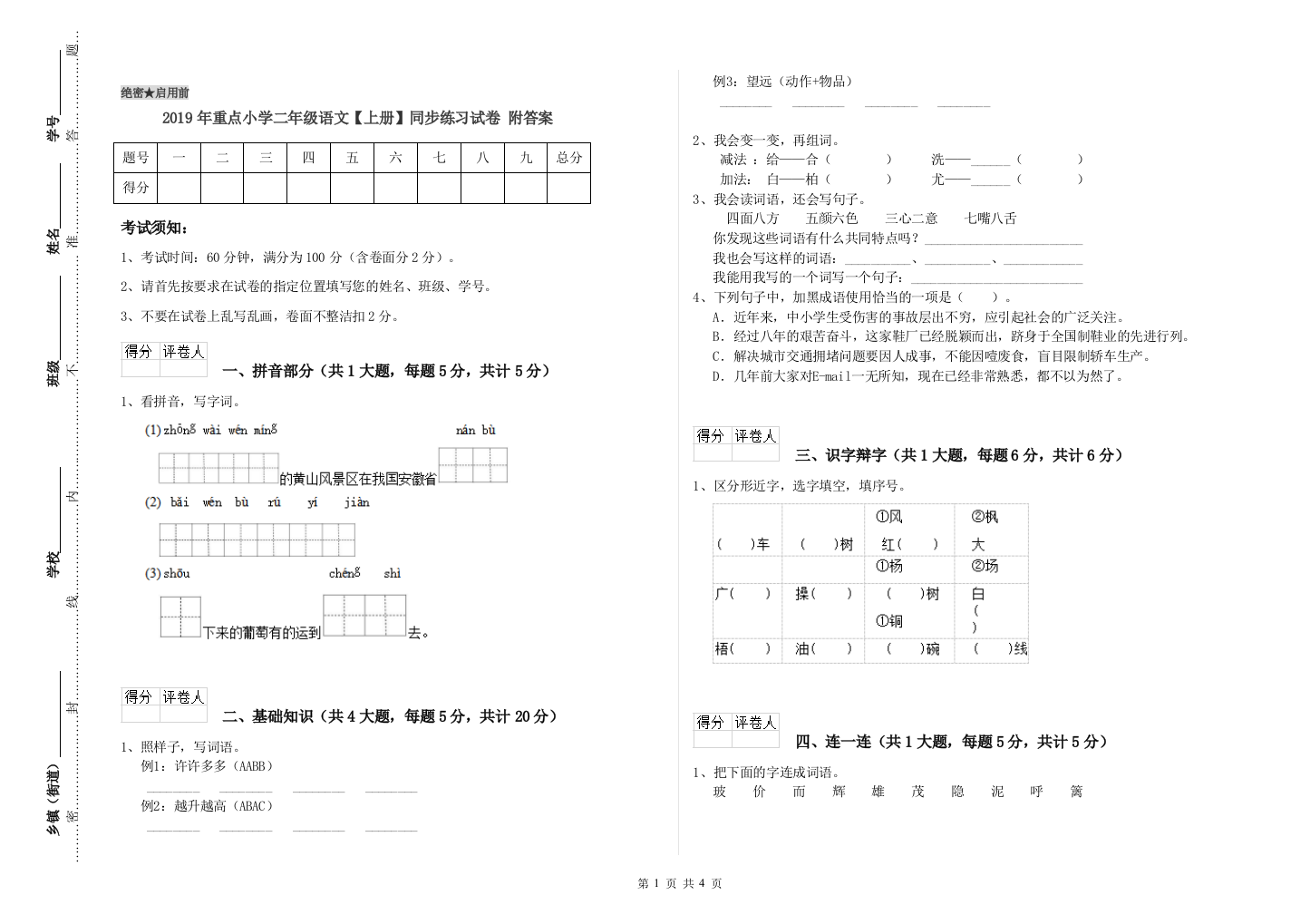 2019年重点小学二年级语文【上册】同步练习试卷-附答案