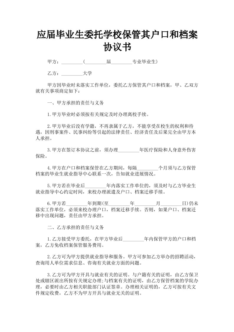 应届毕业生委托学校保管其户口和档案协议书