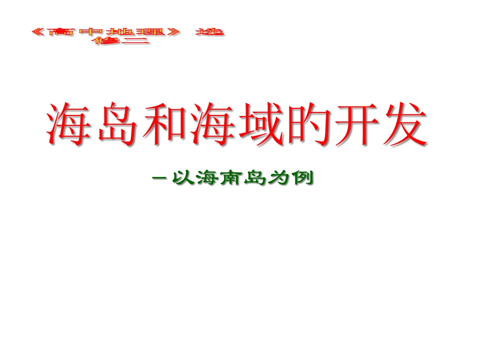 10.1海南岛开发的地理背景市公开课获奖课件省名师示范课获奖课件