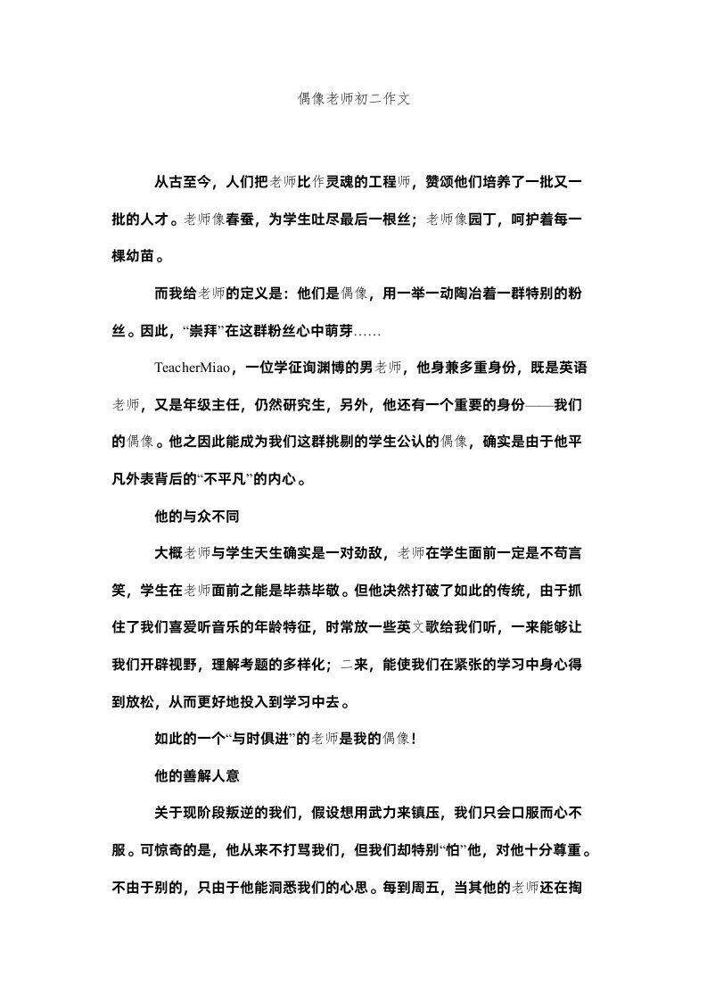 2022偶像老师初二作文精选