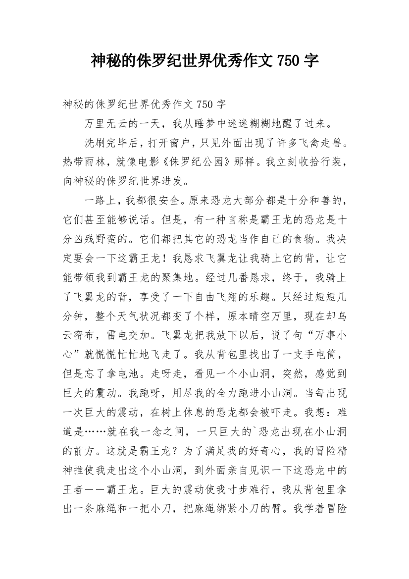 神秘的侏罗纪世界优秀作文750字