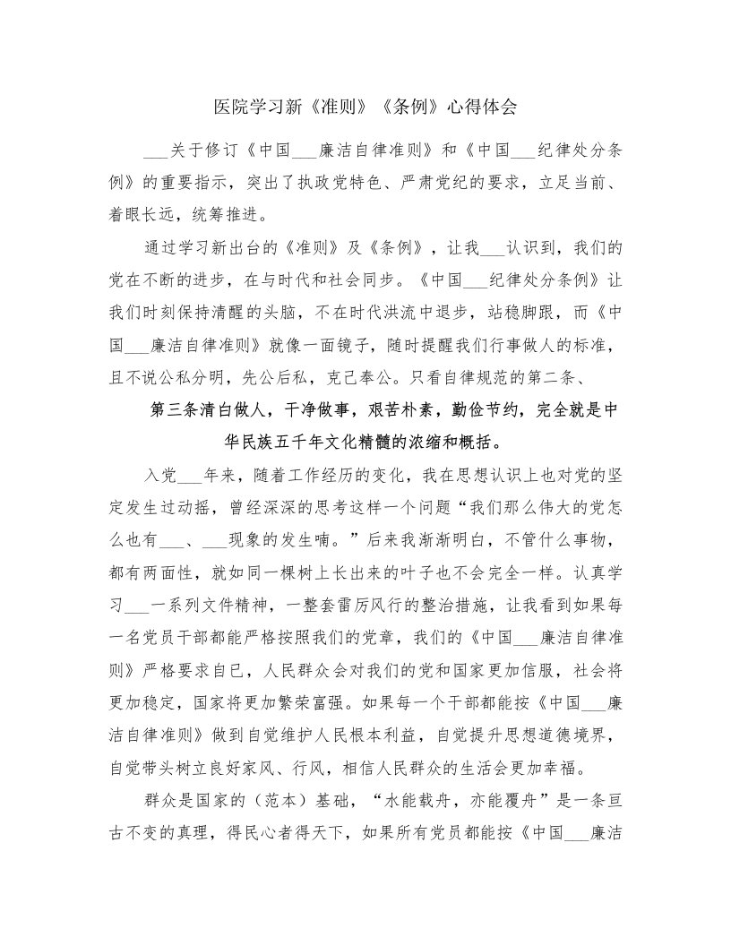 医院学习新《准则》《条例》心得体会