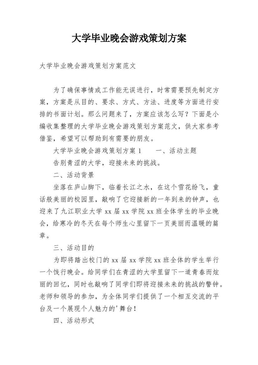 大学毕业晚会游戏策划方案