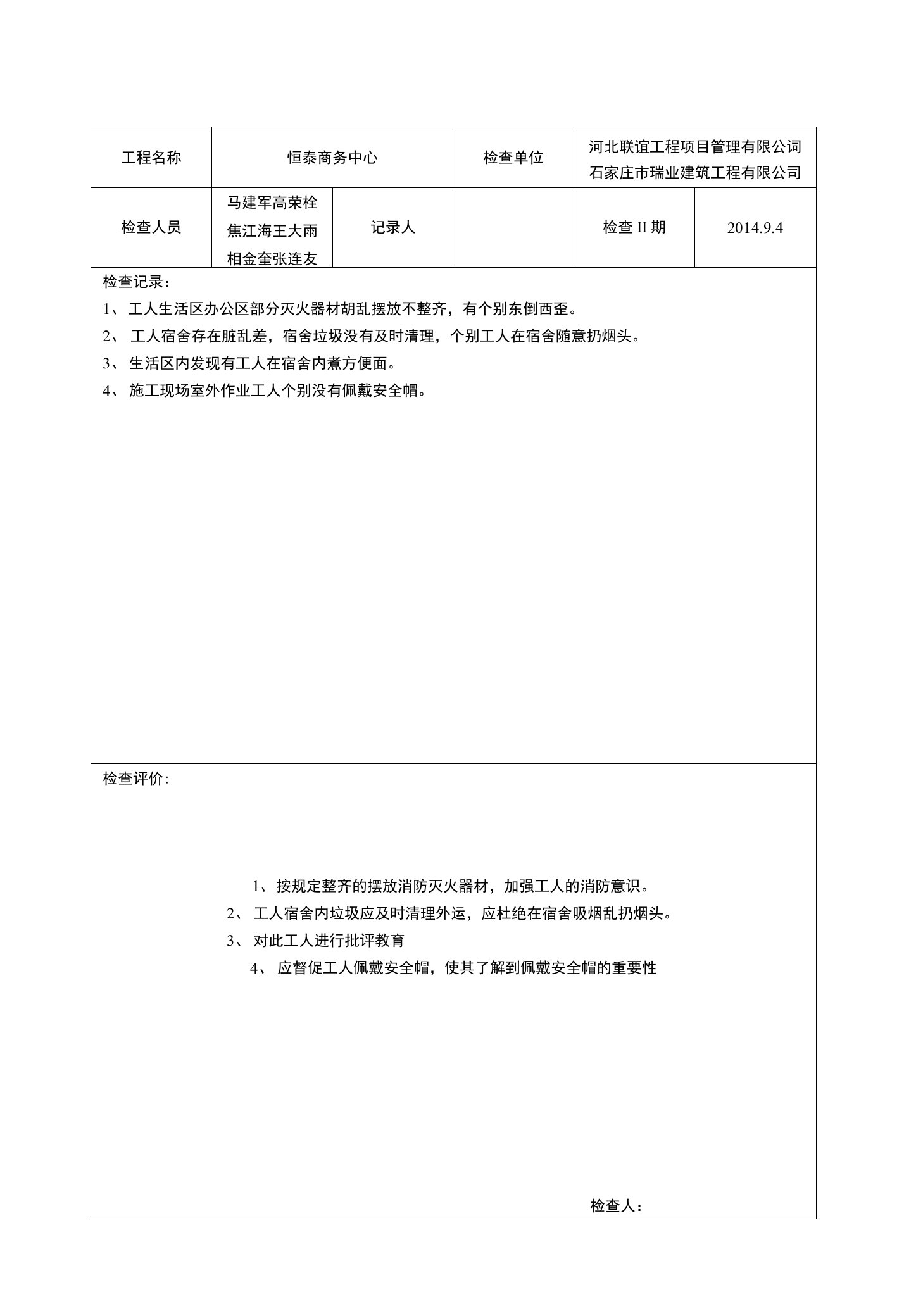 表C15-1安全检查记录