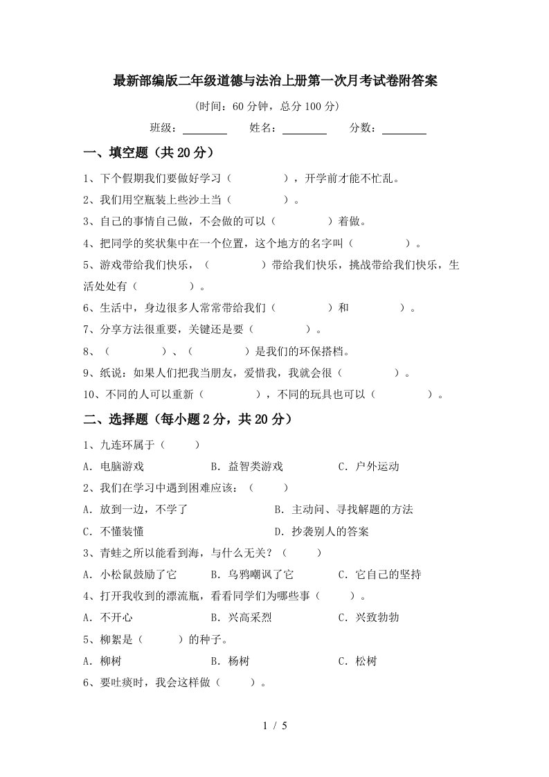 最新部编版二年级道德与法治上册第一次月考试卷附答案